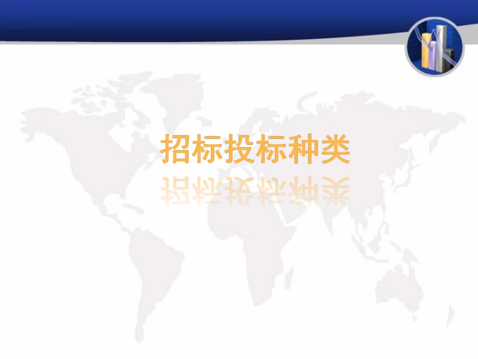 招标投标种类及方式_第2页