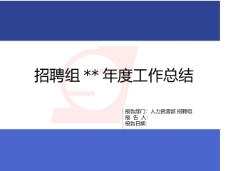 招聘工作总结绝对经典