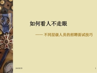 招聘面试技巧培训课件