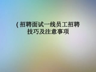 招聘面试一线员工招聘技巧及注意事项