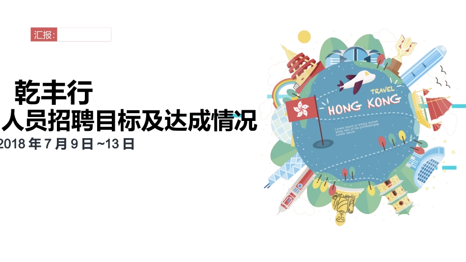 招聘目标及达成情况_第1页