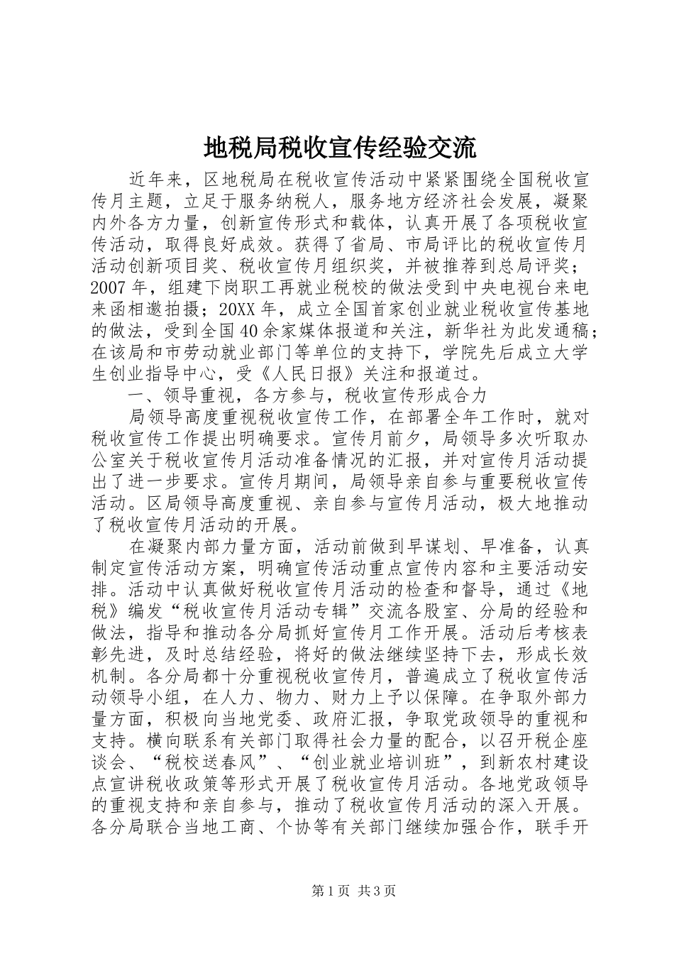 地税局税收宣传经验交流_第1页