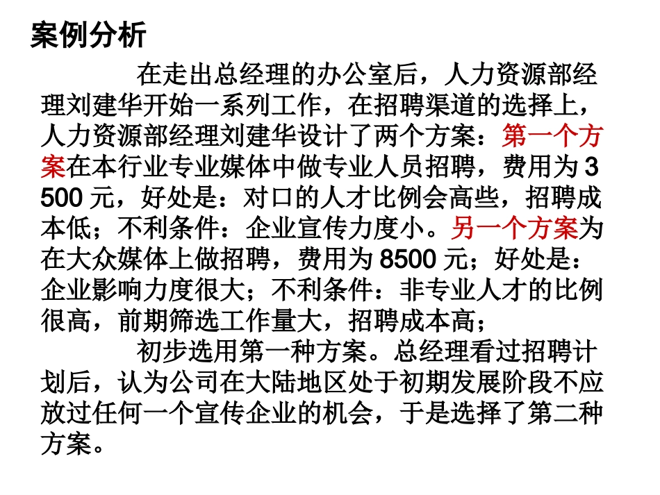 招聘与配置案例分析_第2页