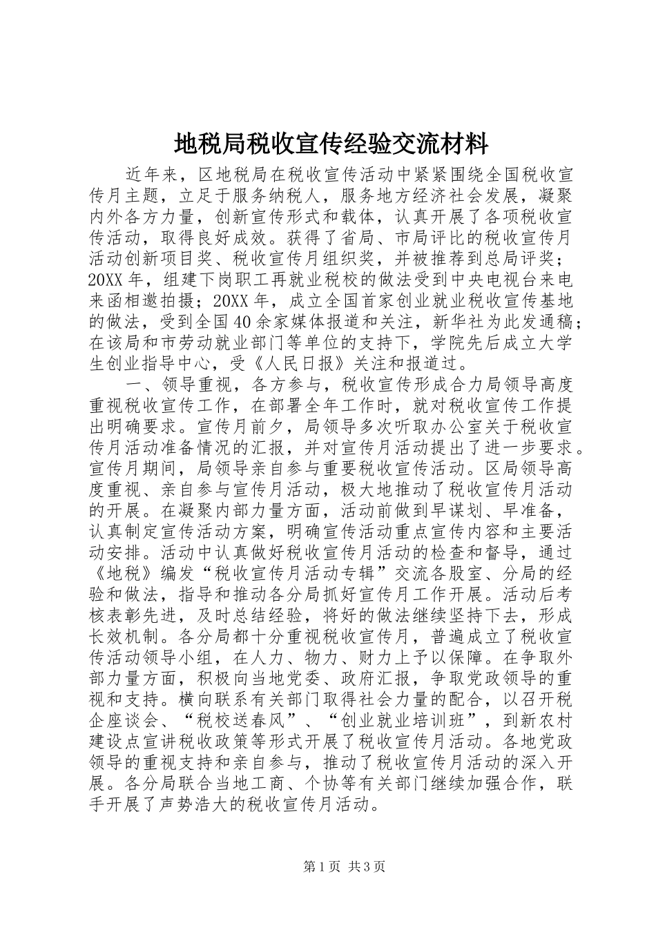 地税局税收宣传经验交流材料_第1页