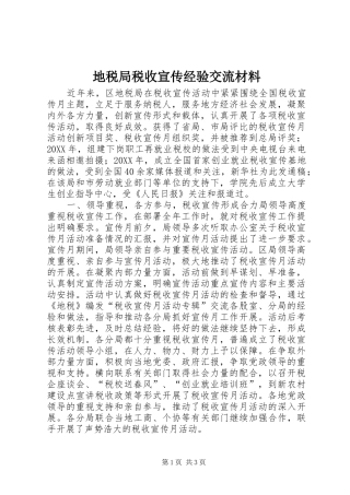 地税局税收宣传经验交流材料