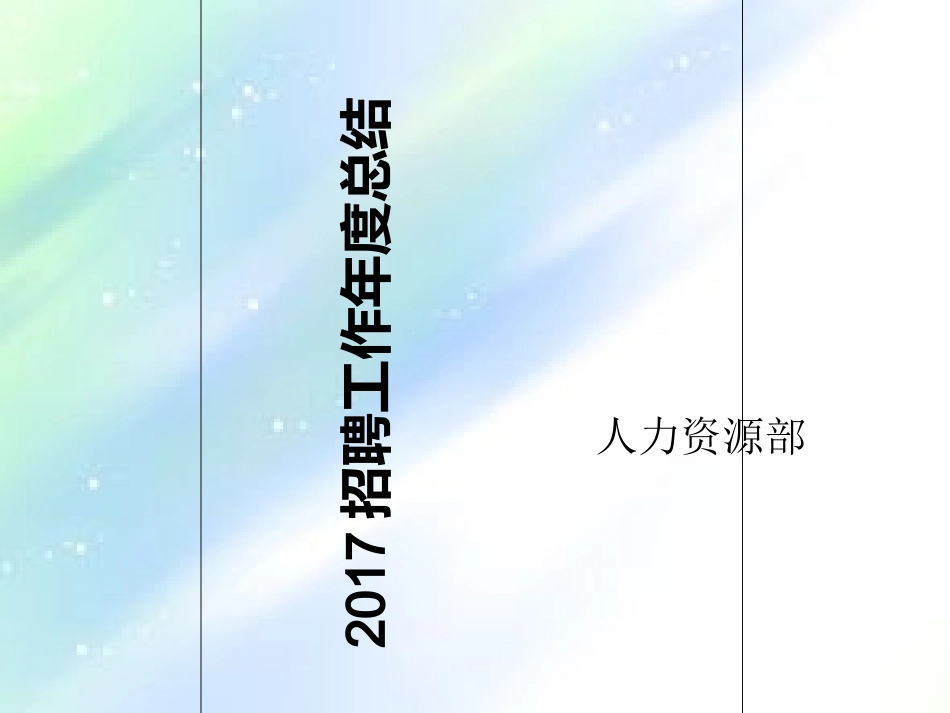 招聘总结招聘计划含数据图表分析_第1页