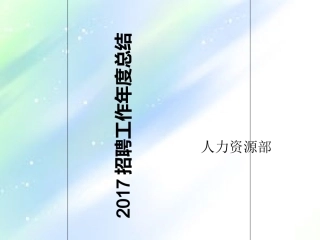 招聘总结招聘计划含数据图表分析