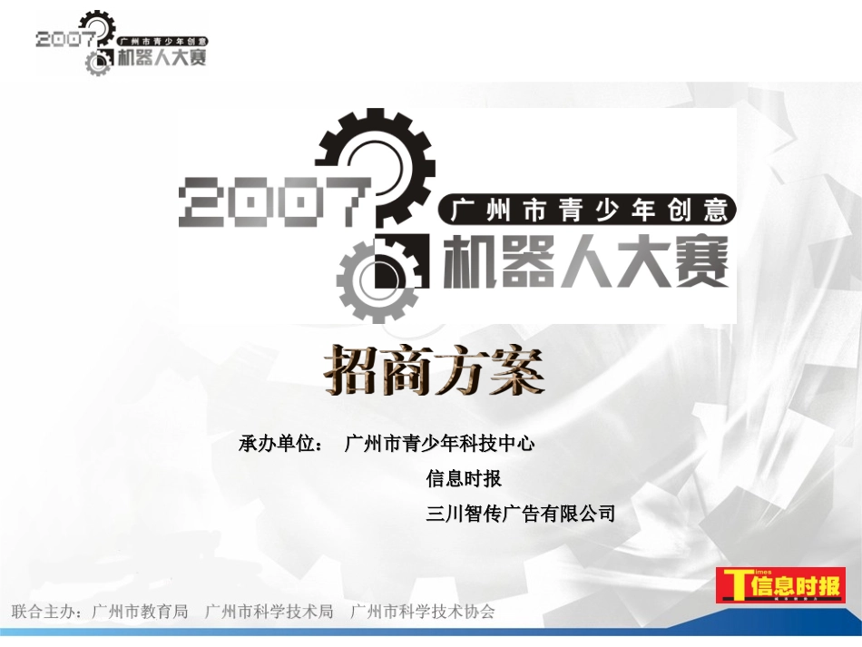 招商策划方案机器人大赛招商方案_第1页