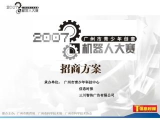 招商策划方案机器人大赛招商方案