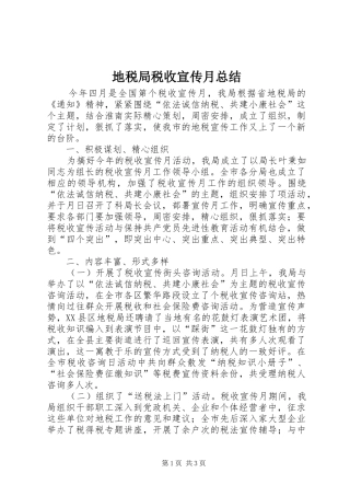 地税局税收宣传月总结