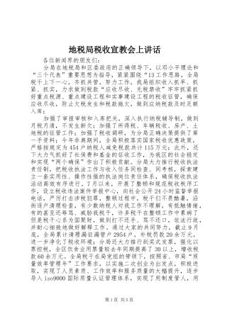 地税局税收宣教会上致辞