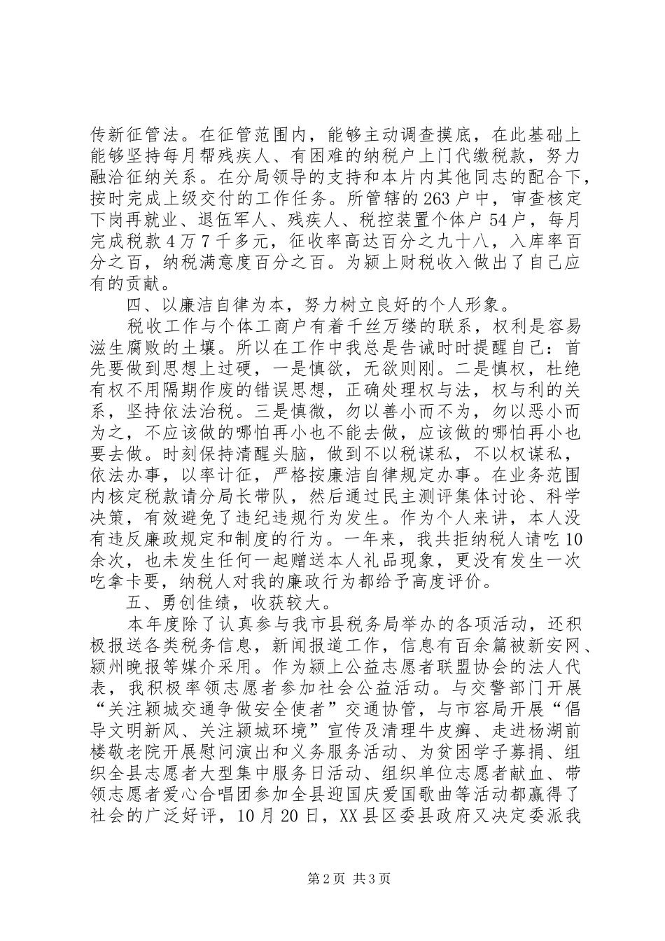 地税局税收征管干部的述职报告_第2页