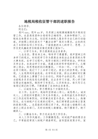 地税局税收征管干部的述职报告