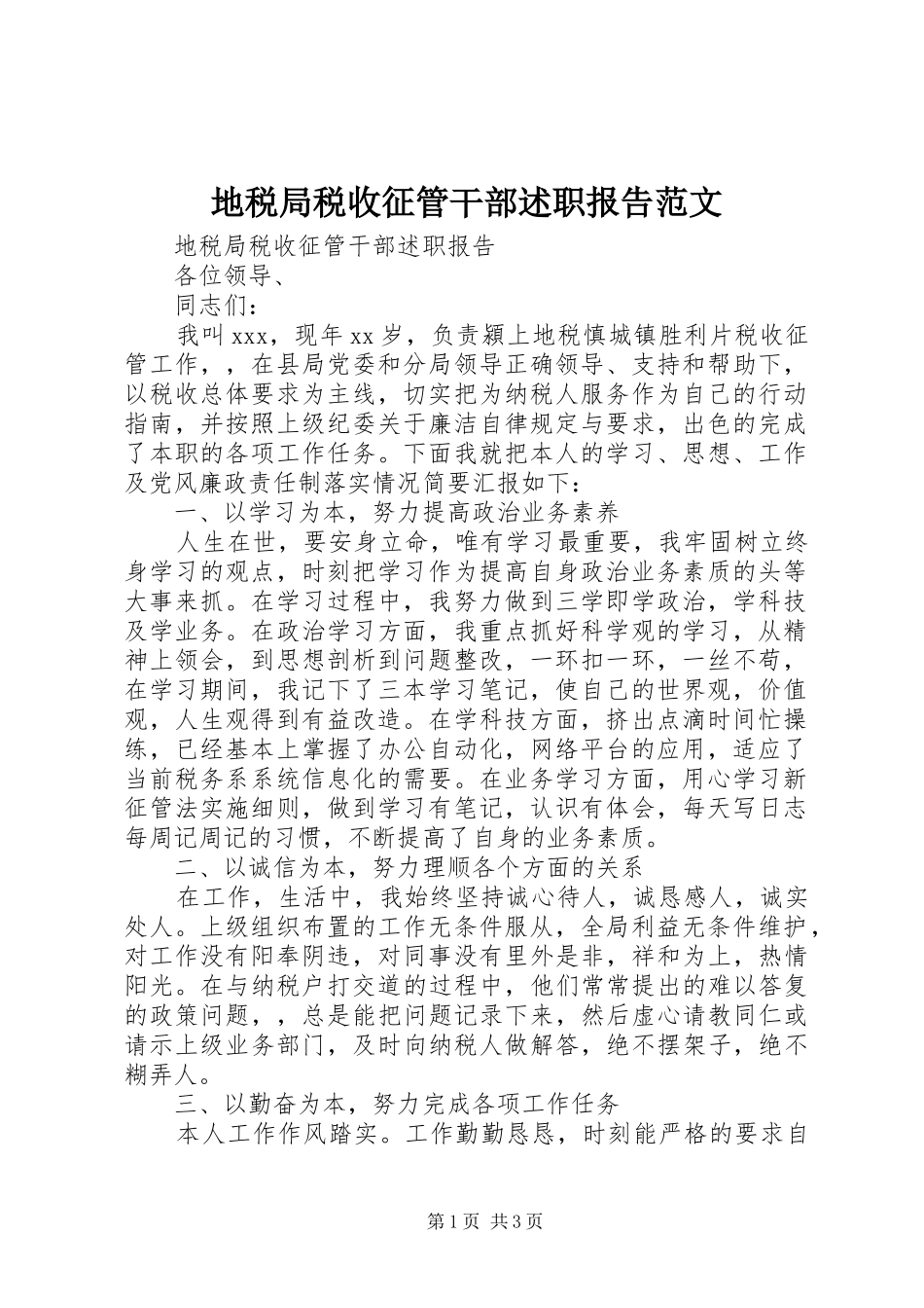 地税局税收征管干部述职报告范文_第1页