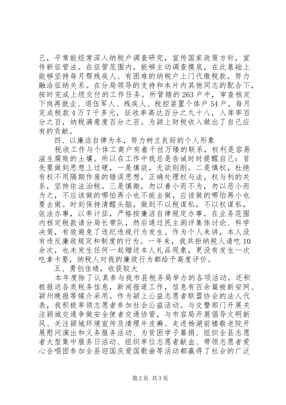地税局税收征管干部述职报告范文_第2页
