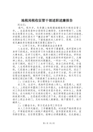 地税局税收征管干部述职述廉报告