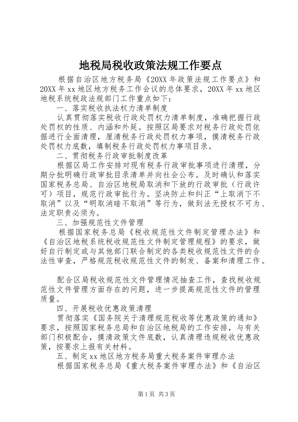 地税局税收政策法规工作要点_第1页