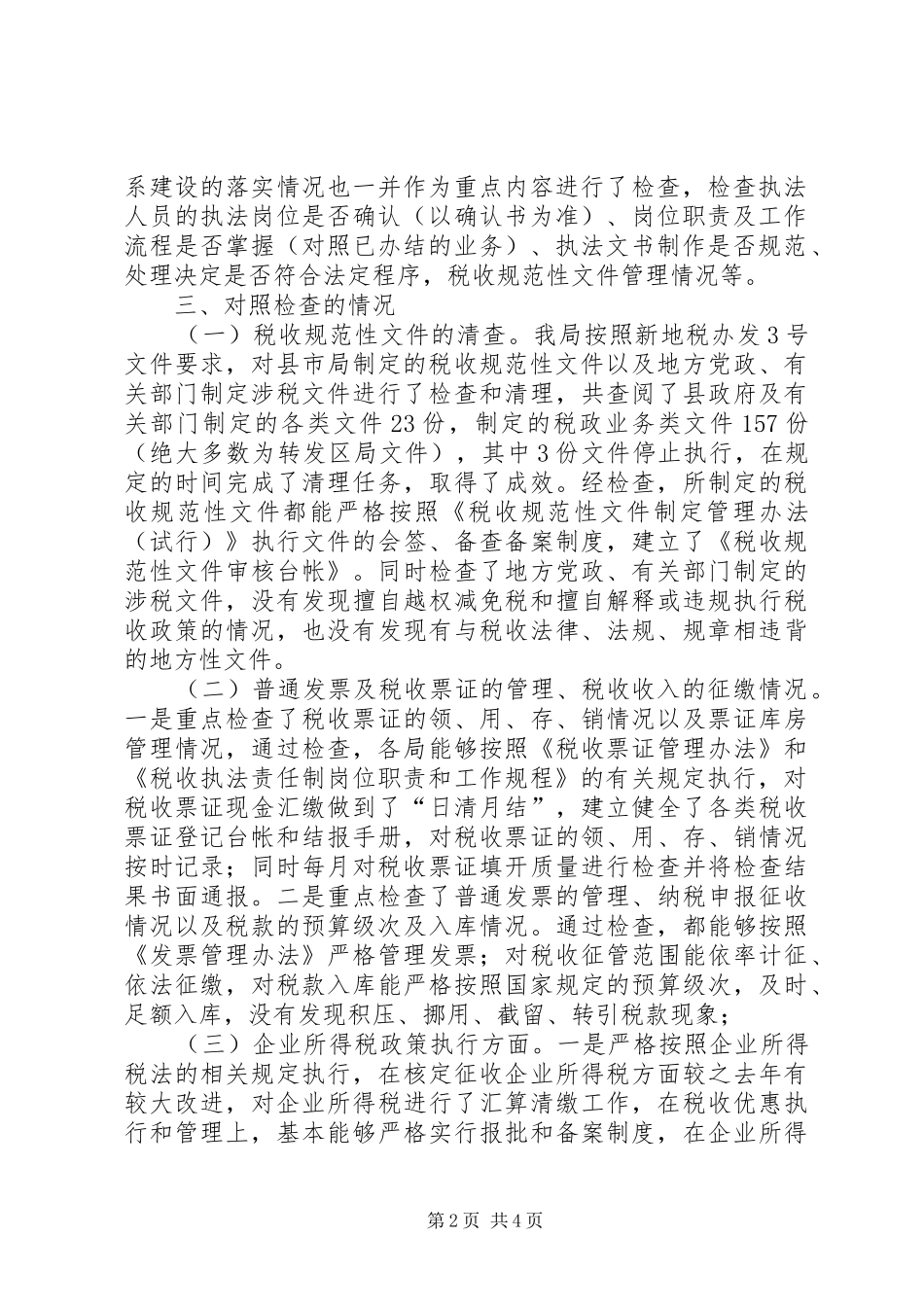 地税局税收执法督察工作报告_第2页