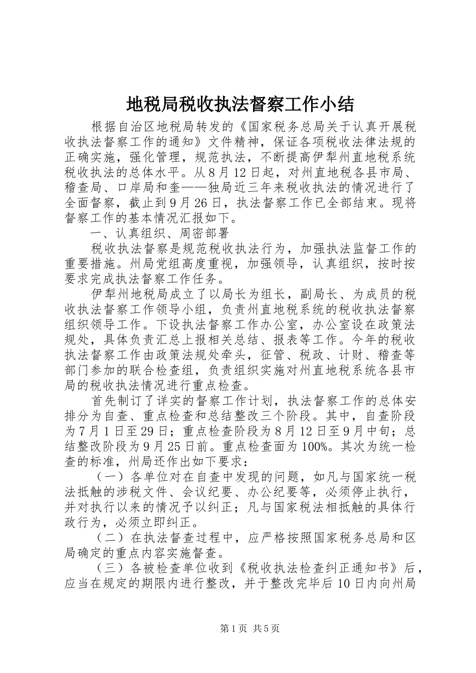 地税局税收执法督察工作小结_第1页