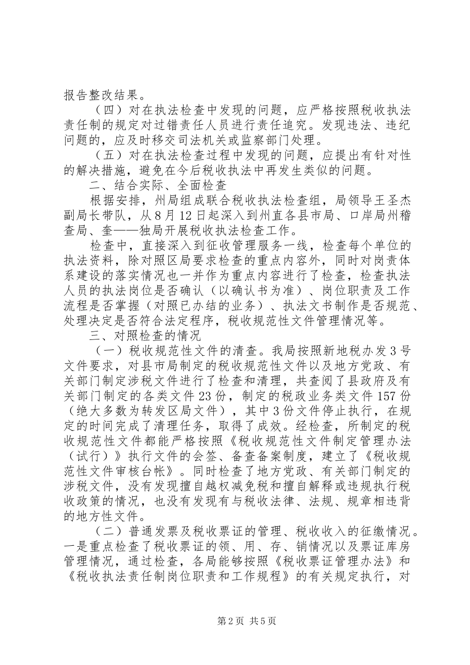 地税局税收执法督察工作小结_第2页