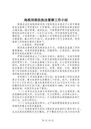 地税局税收执法督察工作小结