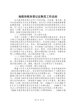 地税局税务登记证换发工作总结