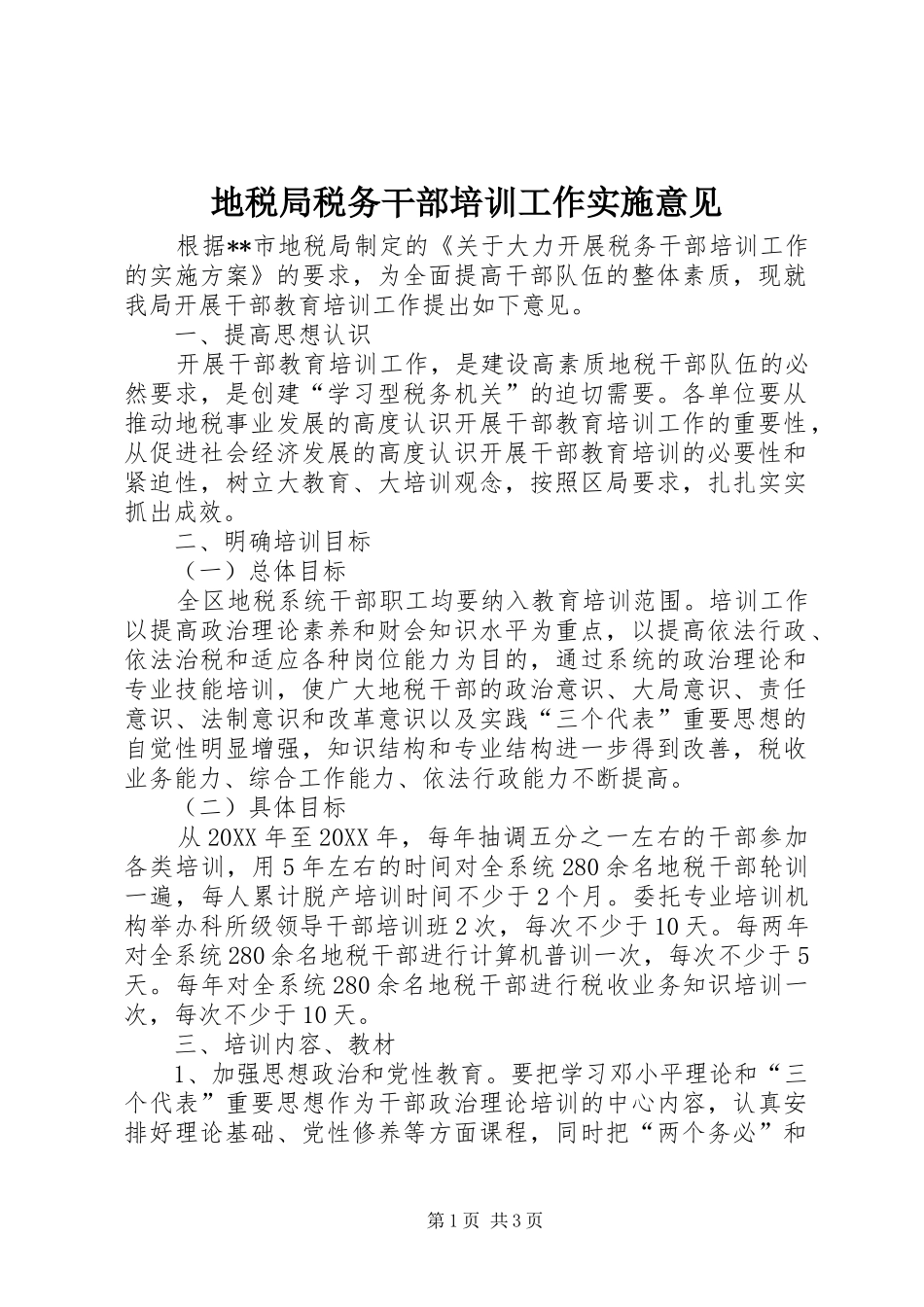 地税局税务干部培训工作实施意见_第1页