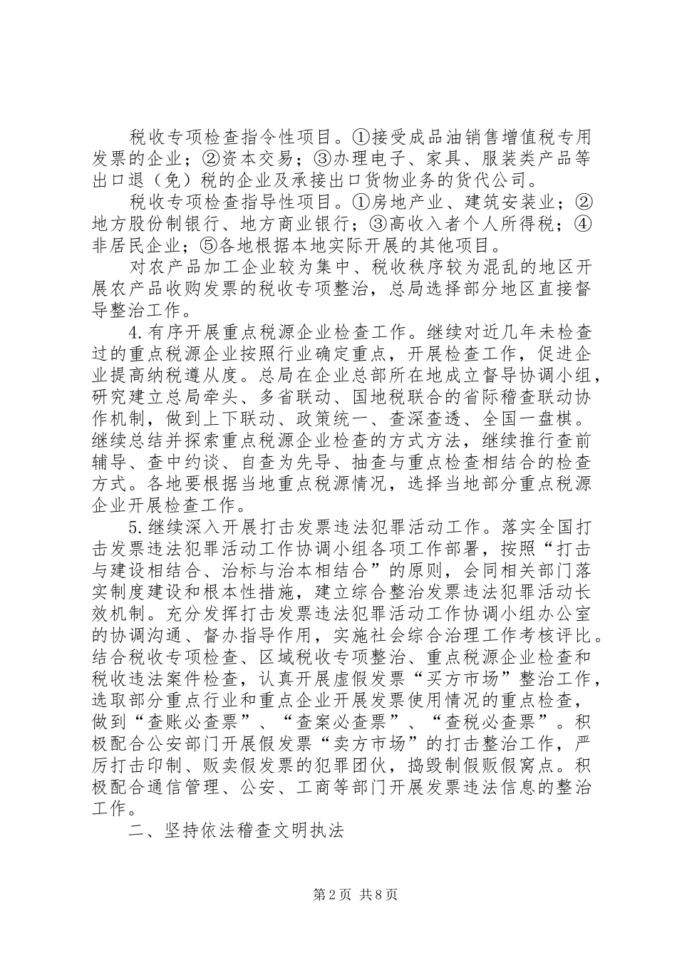 地税局税务稽查工作方案_第2页