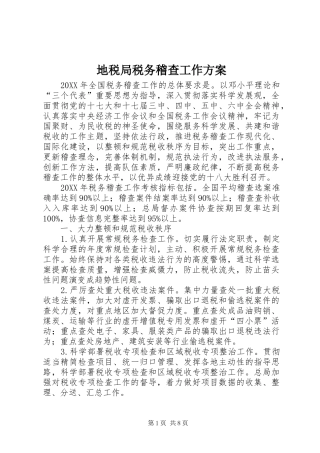 地税局税务稽查工作方案
