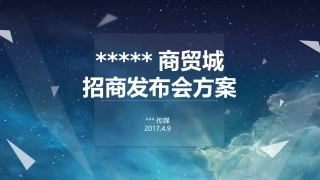 招商发布会方案课件
