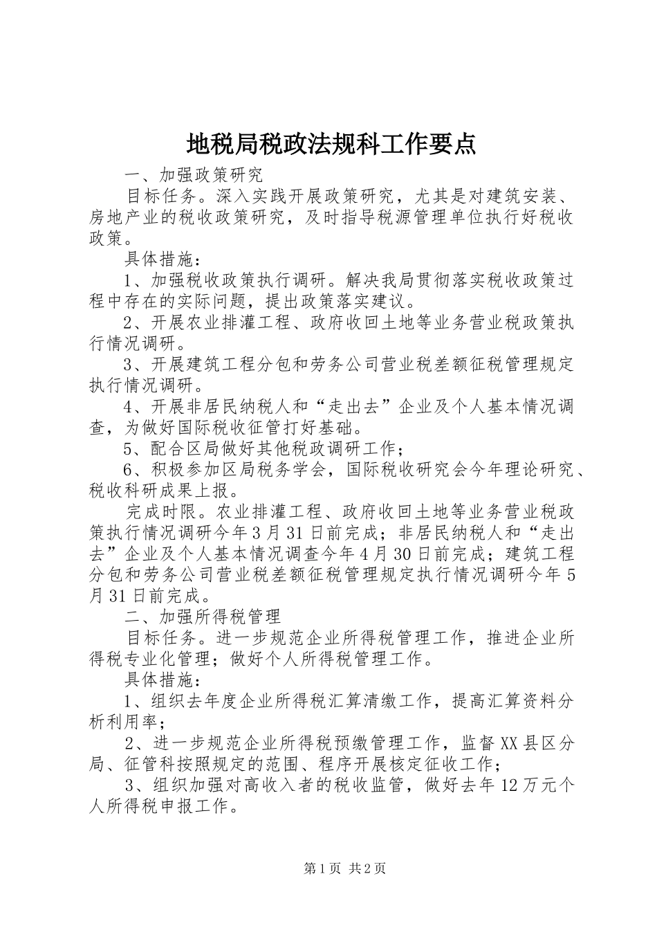 地税局税政法规科工作要点_第1页