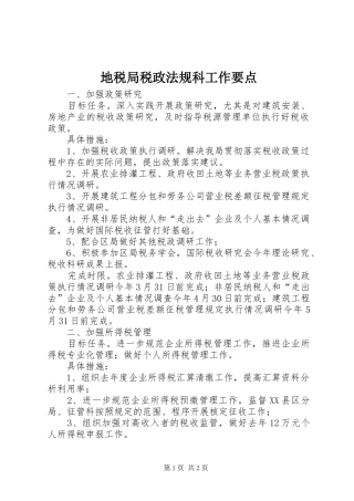 地税局税政法规科工作要点