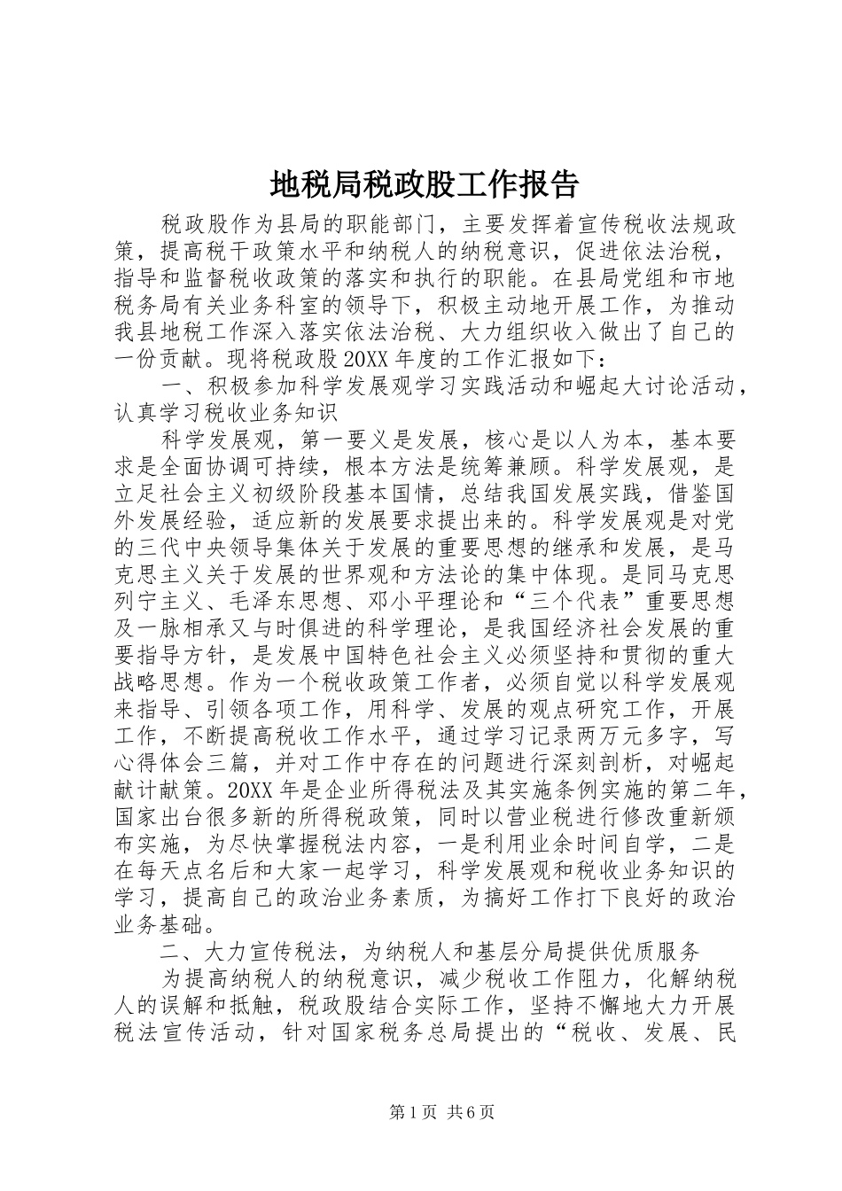 地税局税政股工作报告_第1页