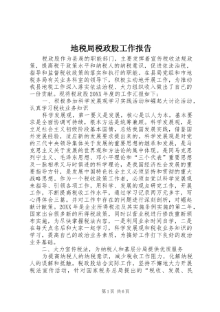 地税局税政股工作报告