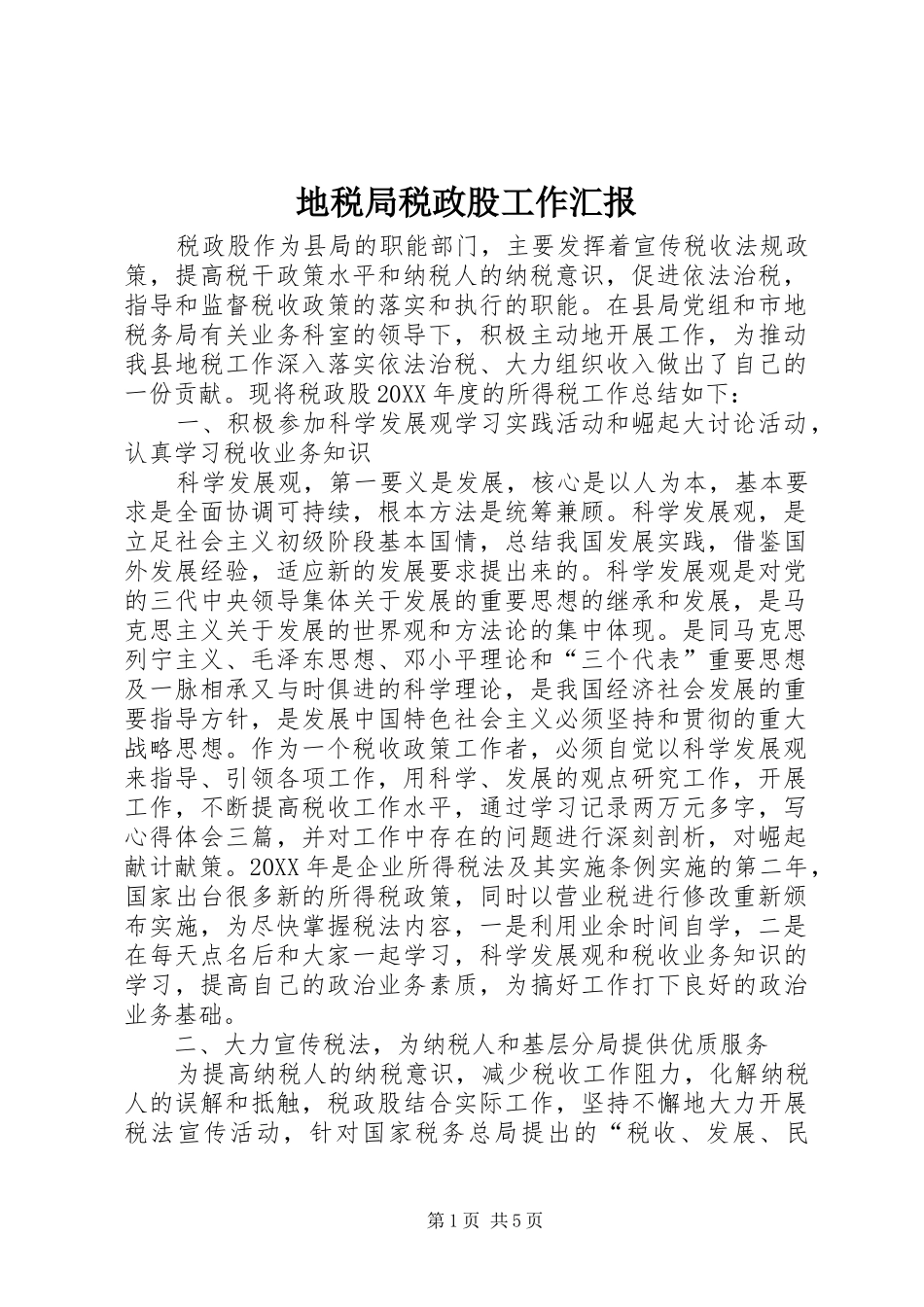 地税局税政股工作汇报_第1页