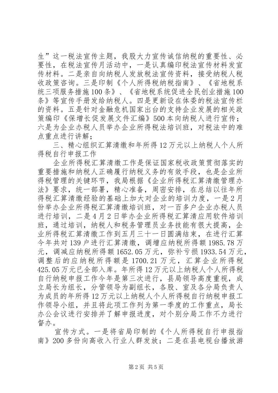 地税局税政股工作汇报_第2页