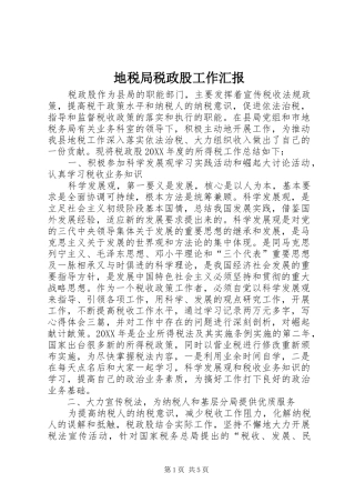 地税局税政股工作汇报
