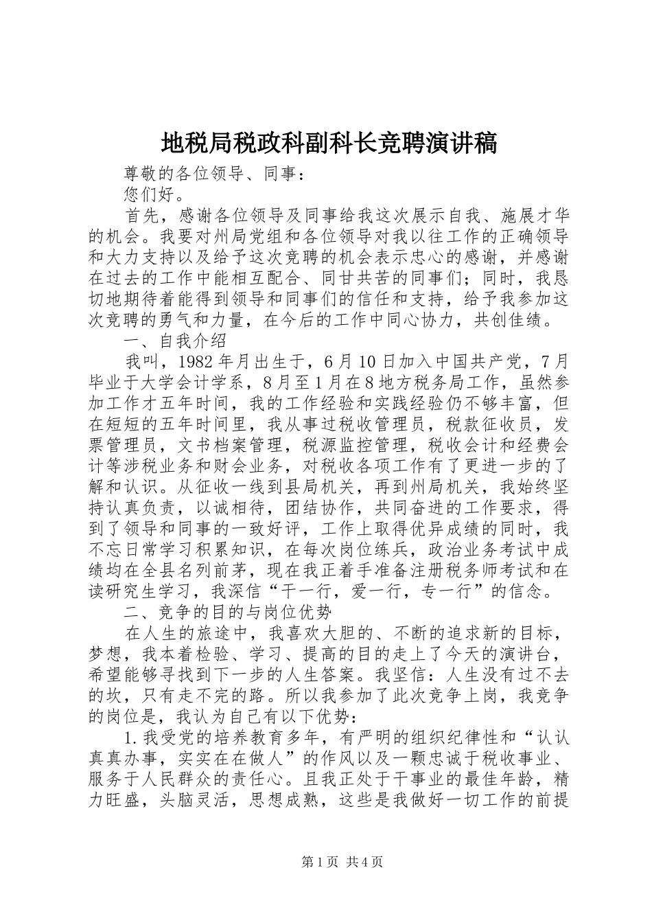 地税局税政科副科长竞聘演讲稿_第1页