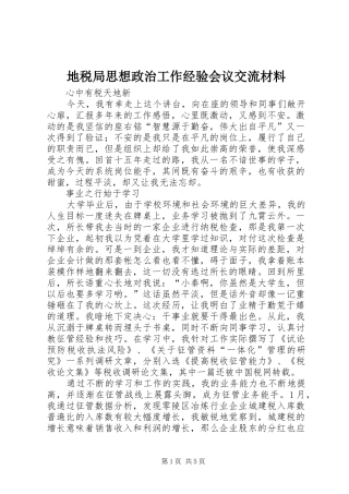 地税局思想政治工作经验会议交流材料