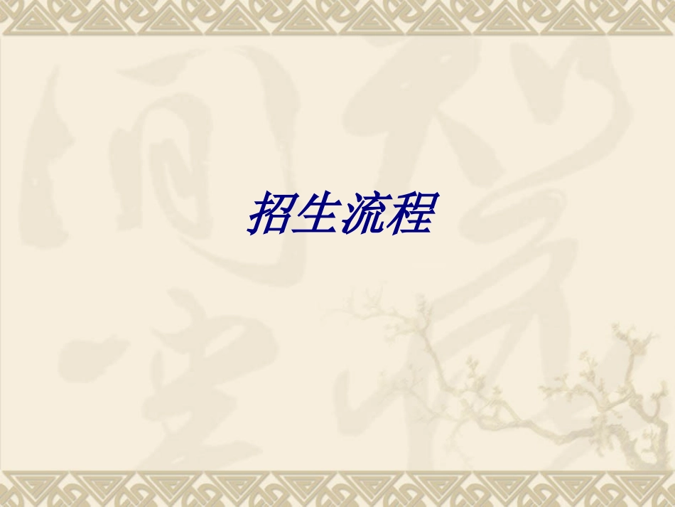 招生流程课件_第1页