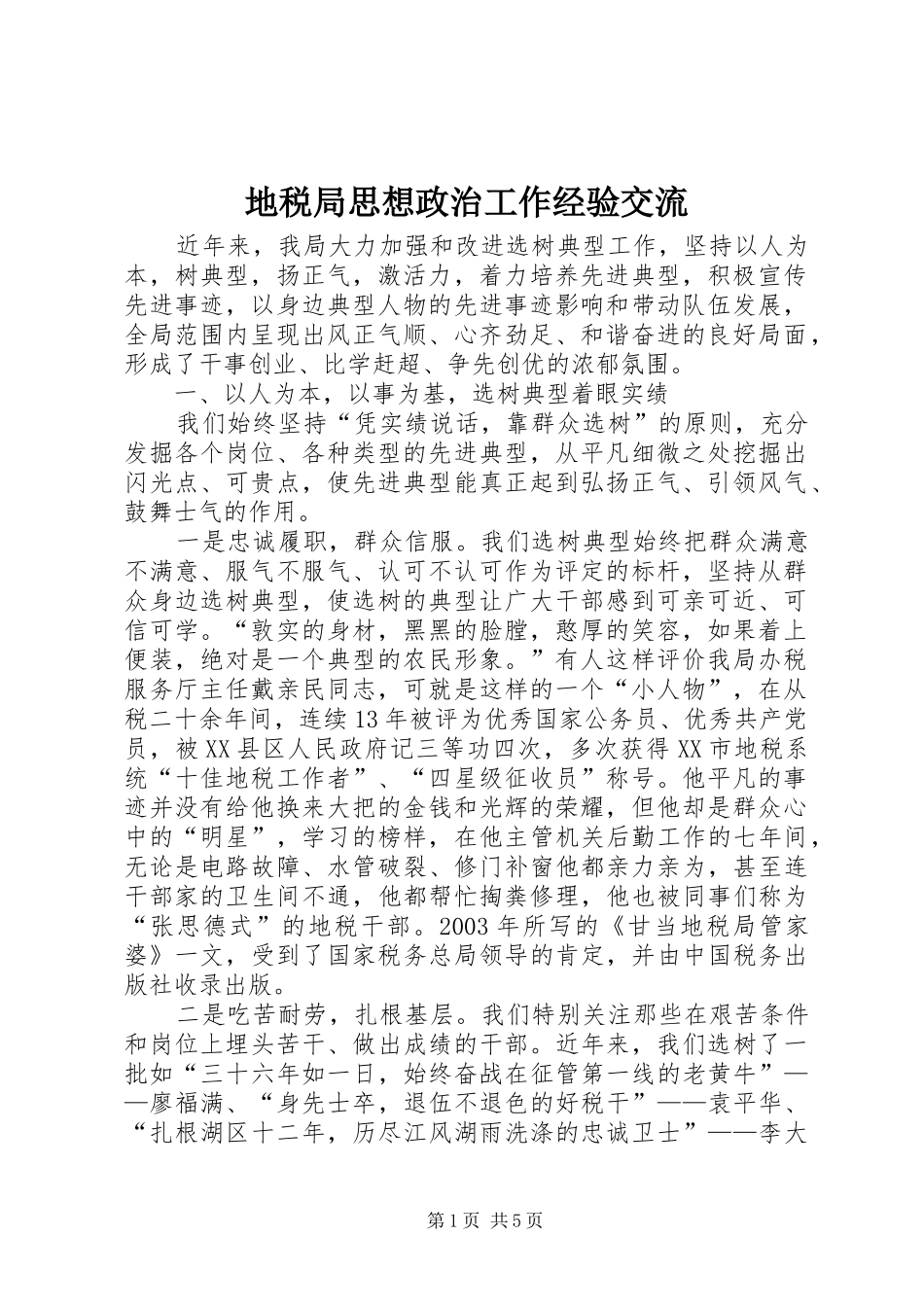 地税局思想政治工作经验交流_第1页