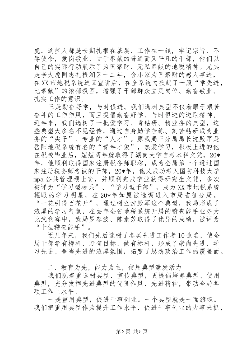 地税局思想政治工作经验交流_第2页