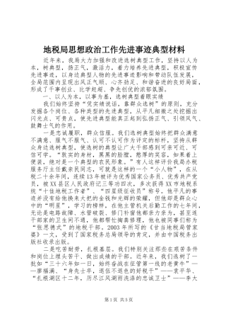 地税局思想政治工作先进事迹典型材料