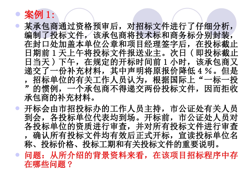 招投标案例建设法规_第1页