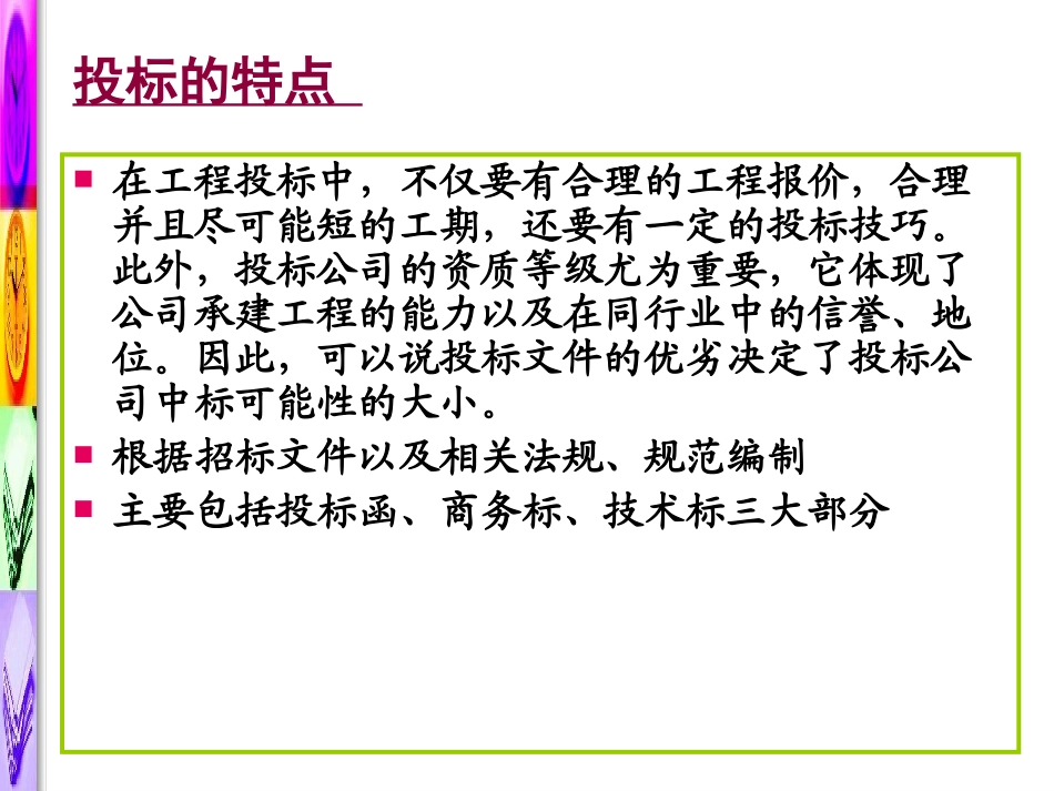 招投标讲座投标文件的编写_第3页