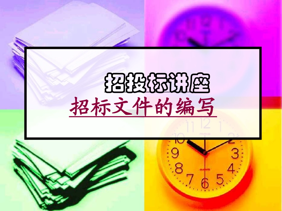 招投标讲座招标文件的编写_第1页