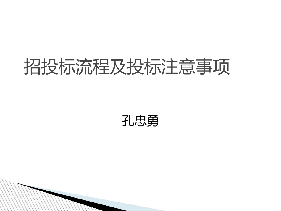 招投标流程及投标注意事项_第1页