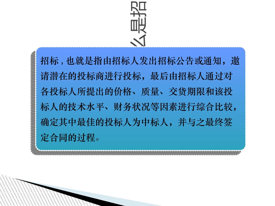招投标流程及投标注意事项_第3页