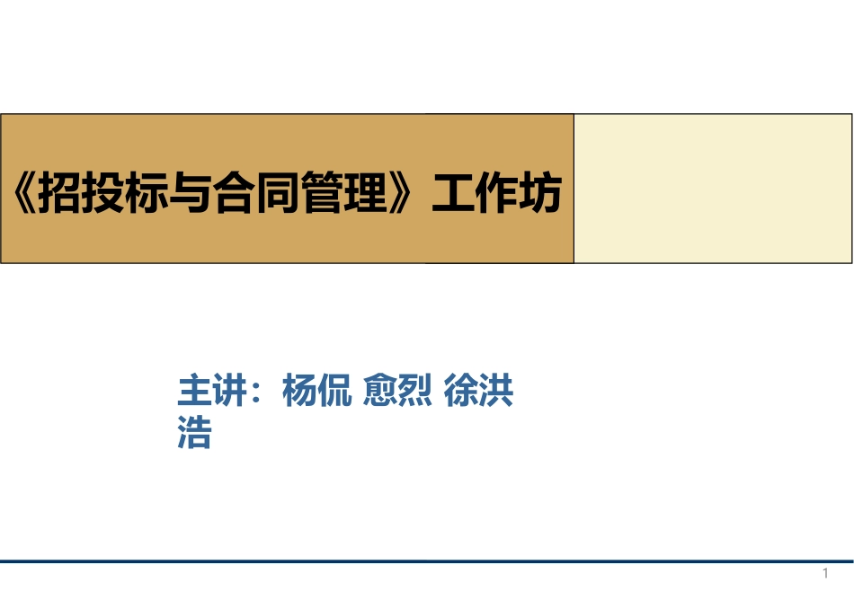招投标与合同管理工作坊_第1页