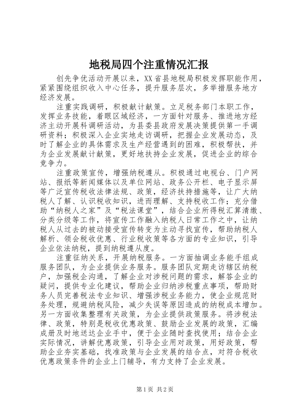 地税局四个注重情况汇报_第1页